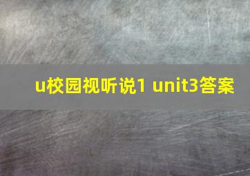 u校园视听说1 unit3答案